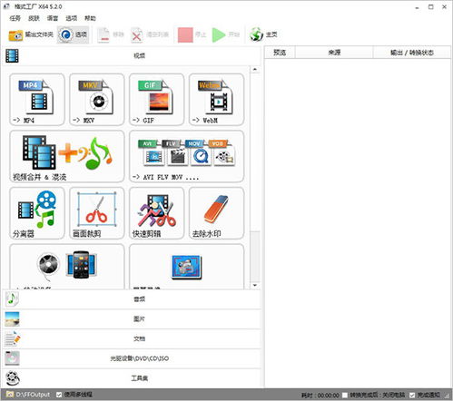 格式工厂中文版 全能多媒体格式转换利器——v5.13.0.0下载与使用全攻略