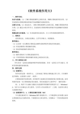 《软件系统作用大》教学设计——信息化时代的软硬件协同之美