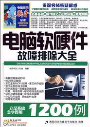 电脑软硬件故障排除大全 附盘